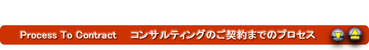 コンサルティングご契約までのまでのプロセス