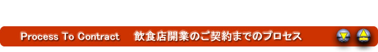 飲食店開業ご契約までのプロセス