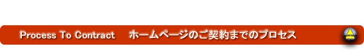 ホームページご契約までのプロセス