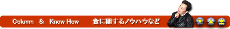 食のビジネスコラム