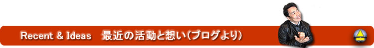 最近の活動と想い