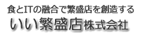 いい繁盛店株式会社