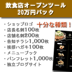 飲食店開業PR20万