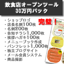 飲食店開業PR30万