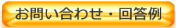 お問い合わせ回答集