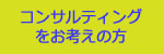 コンサルティングをお考えの方