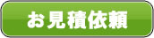 お見積依頼